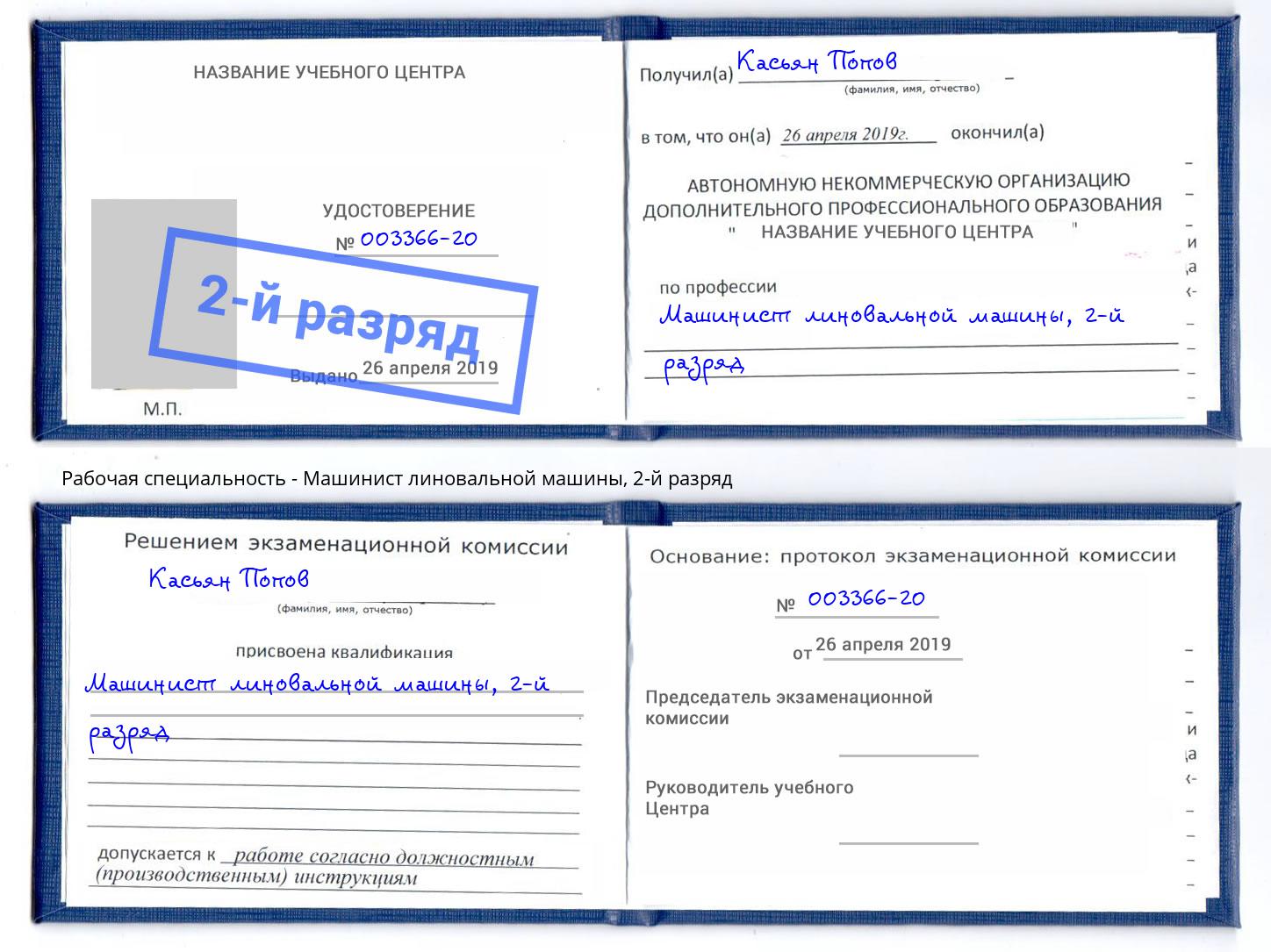 корочка 2-й разряд Машинист линовальной машины Курган
