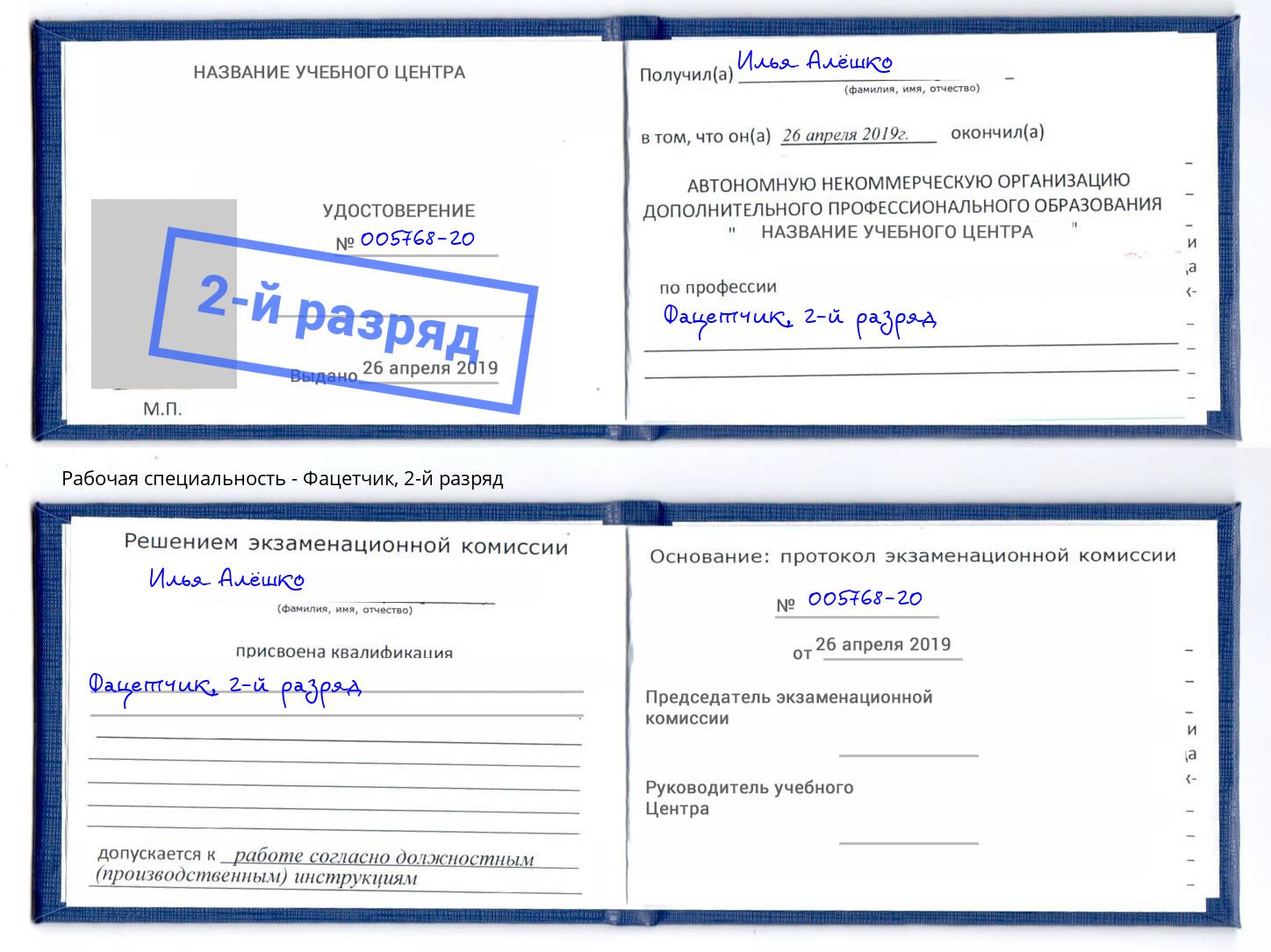корочка 2-й разряд Фацетчик Курган