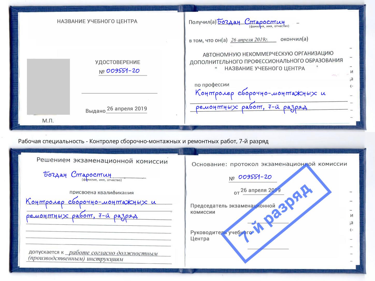 корочка 7-й разряд Контролер сборочно-монтажных и ремонтных работ Курган