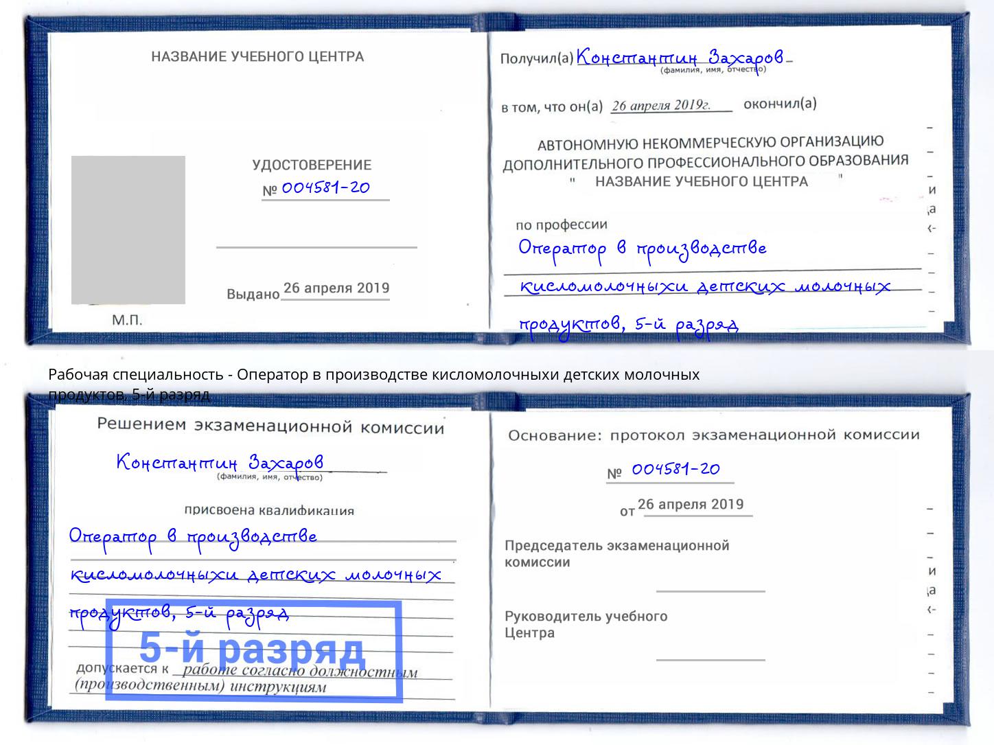 корочка 5-й разряд Оператор в производстве кисломолочныхи детских молочных продуктов Курган