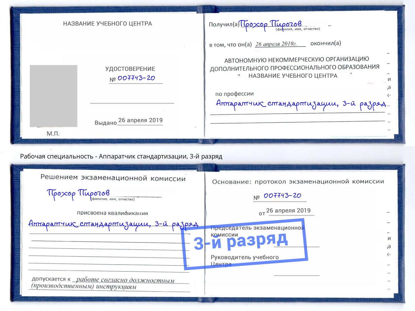 корочка 3-й разряд Аппаратчик стандартизации Курган