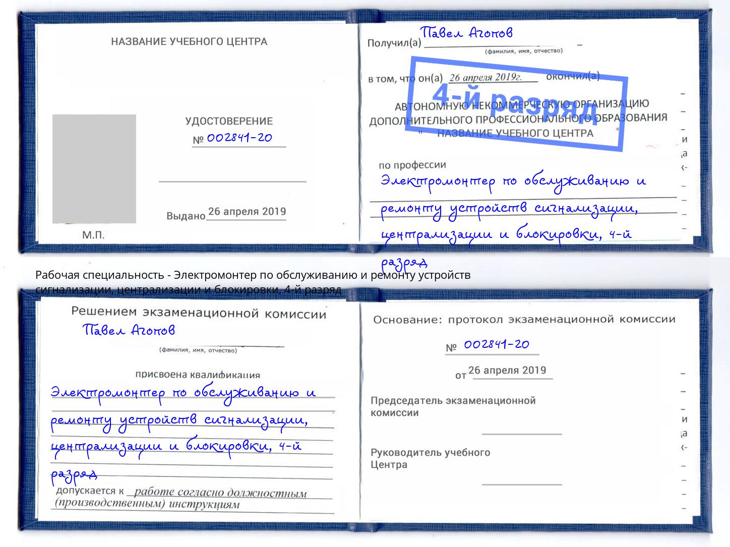 корочка 4-й разряд Электромонтер по обслуживанию и ремонту устройств сигнализации, централизации и блокировки Курган