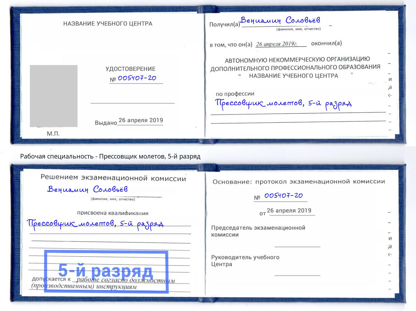 корочка 5-й разряд Прессовщик молетов Курган