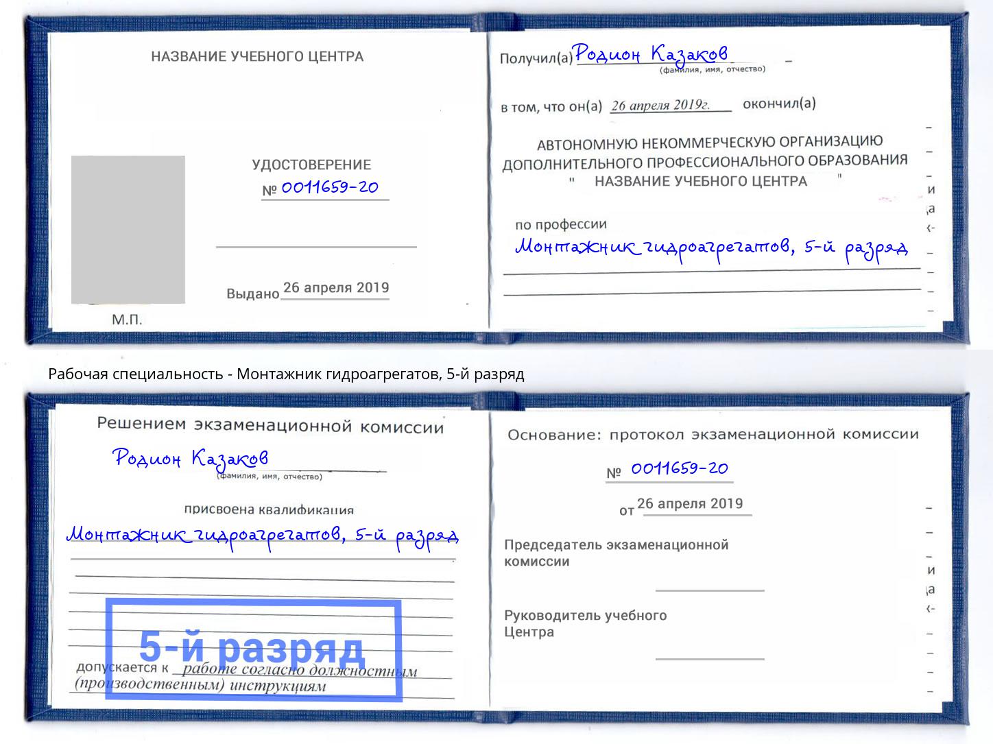 корочка 5-й разряд Монтажник гидроагрегатов Курган