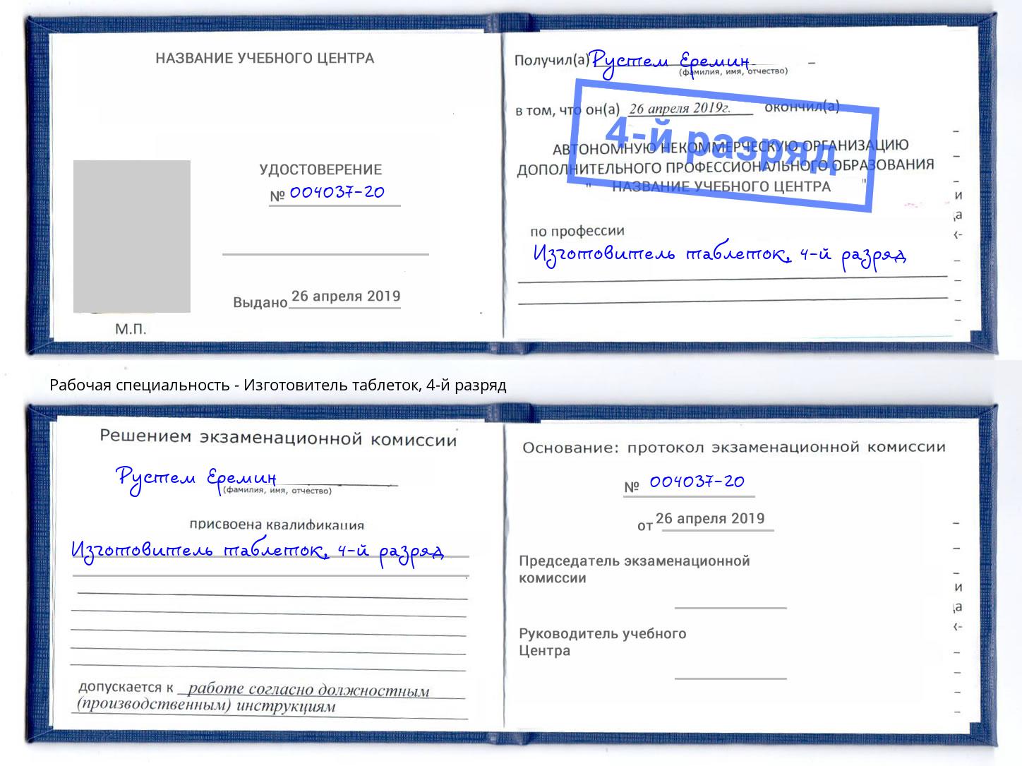 корочка 4-й разряд Изготовитель таблеток Курган