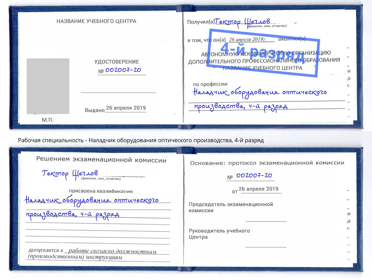 корочка 4-й разряд Наладчик оборудования оптического производства Курган