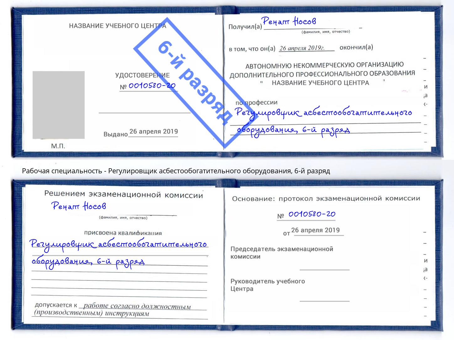 корочка 6-й разряд Регулировщик асбестообогатительного оборудования Курган