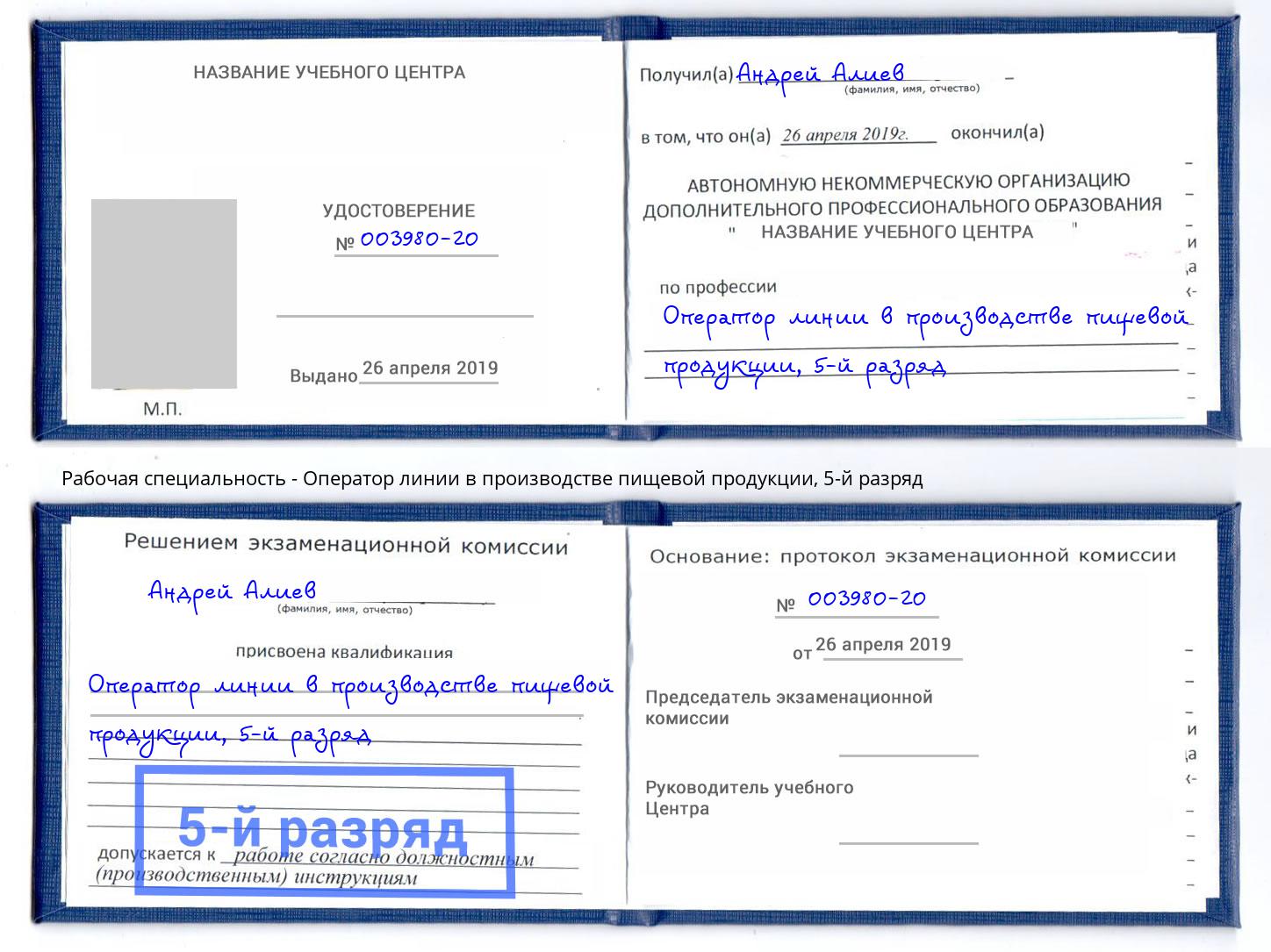 корочка 5-й разряд Оператор линии в производстве пищевой продукции Курган