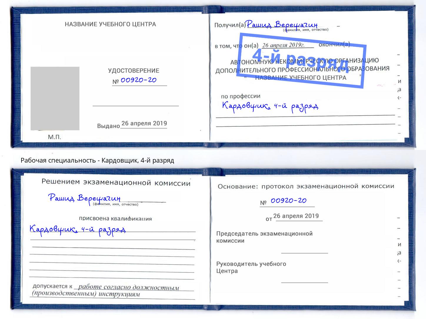 корочка 4-й разряд Кардовщик Курган