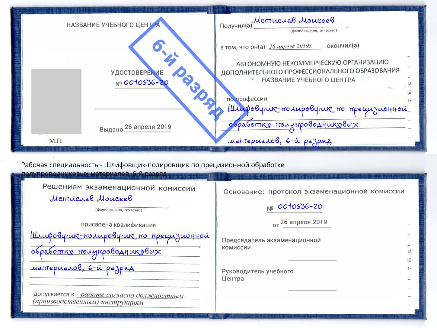 корочка 6-й разряд Шлифовщик-полировщик по прецизионной обработке полупроводниковых материалов Курган