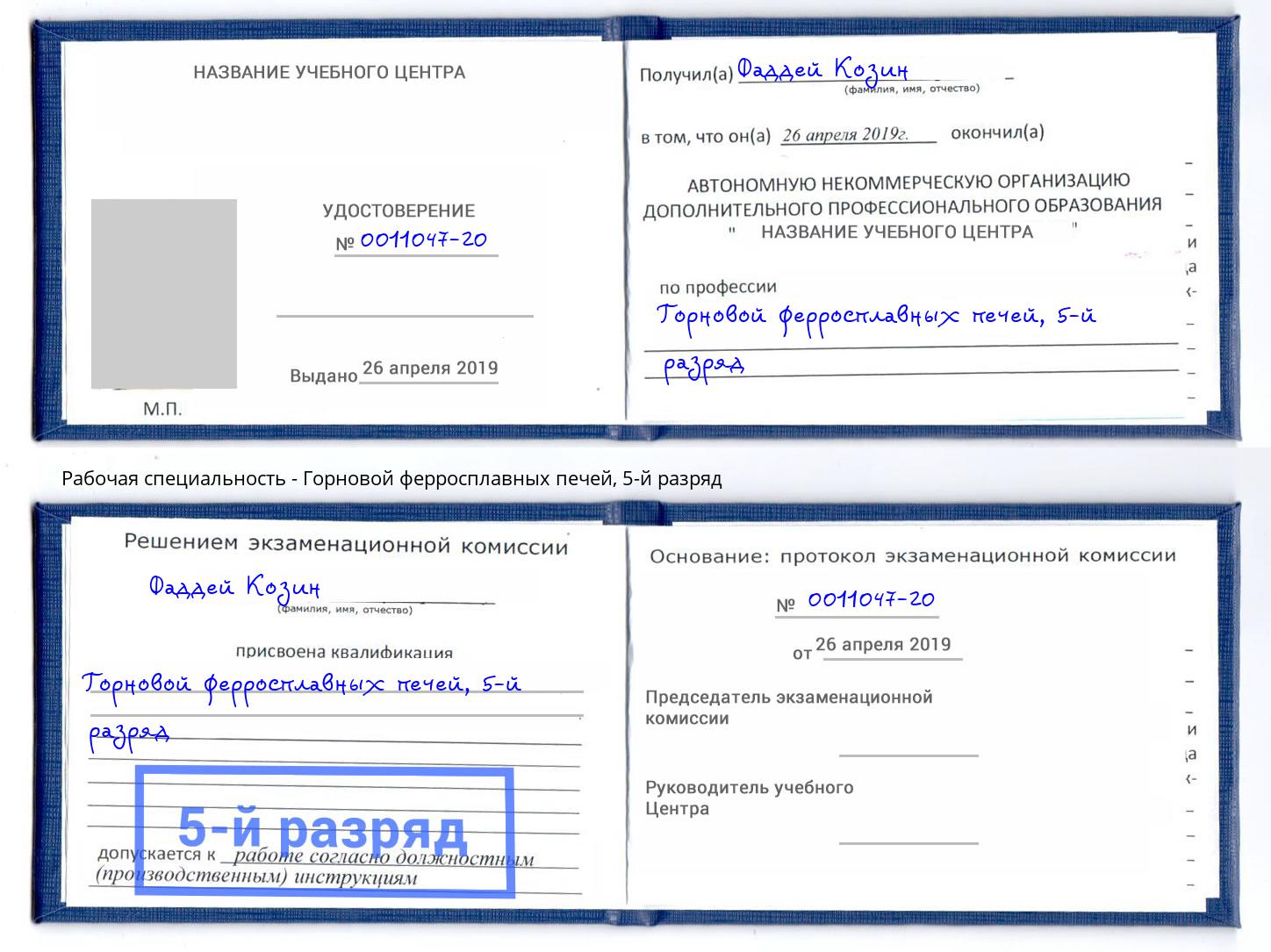 корочка 5-й разряд Горновой ферросплавных печей Курган