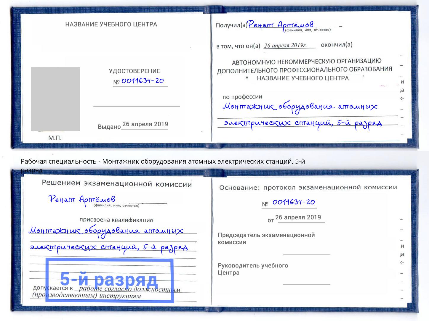 корочка 5-й разряд Монтажник оборудования атомных электрических станций Курган