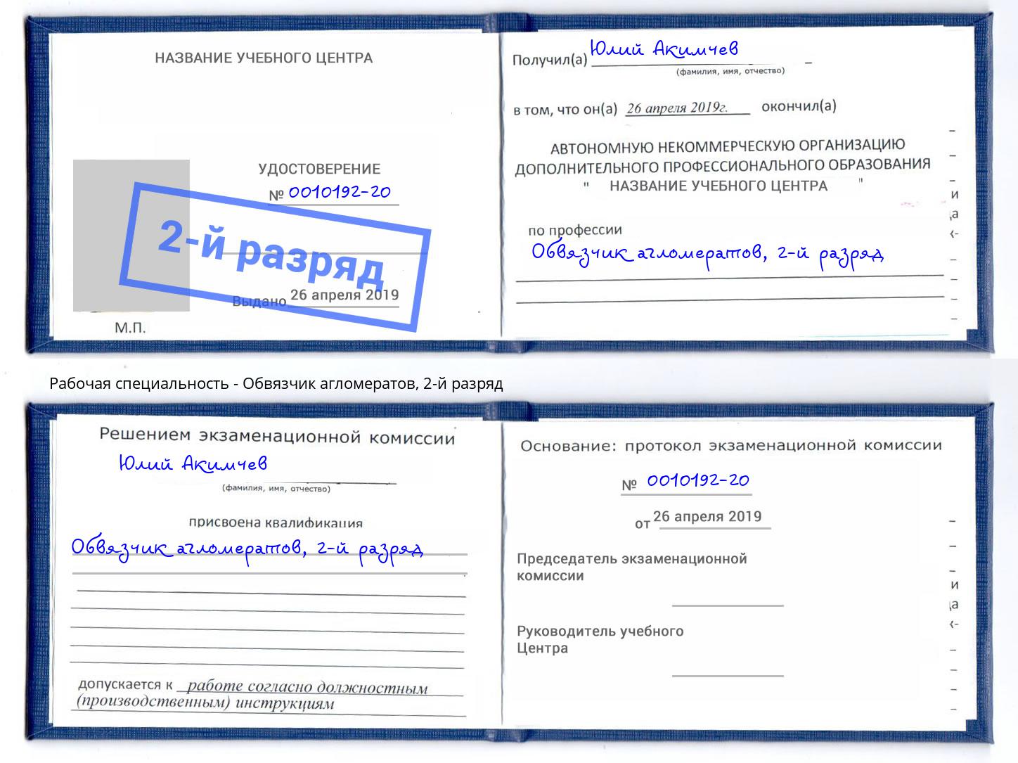 корочка 2-й разряд Обвязчик агломератов Курган