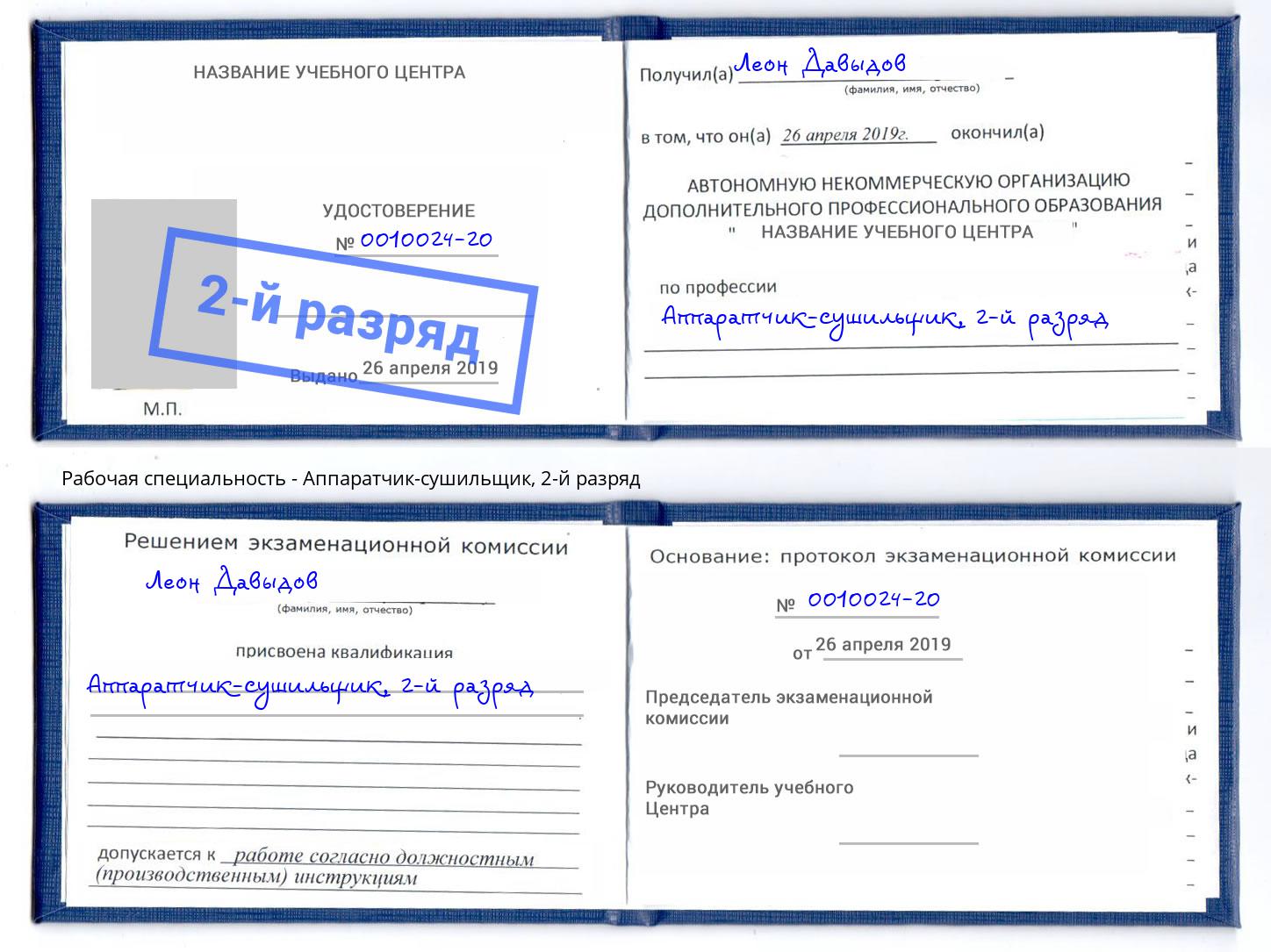 корочка 2-й разряд Аппаратчик-сушильщик Курган