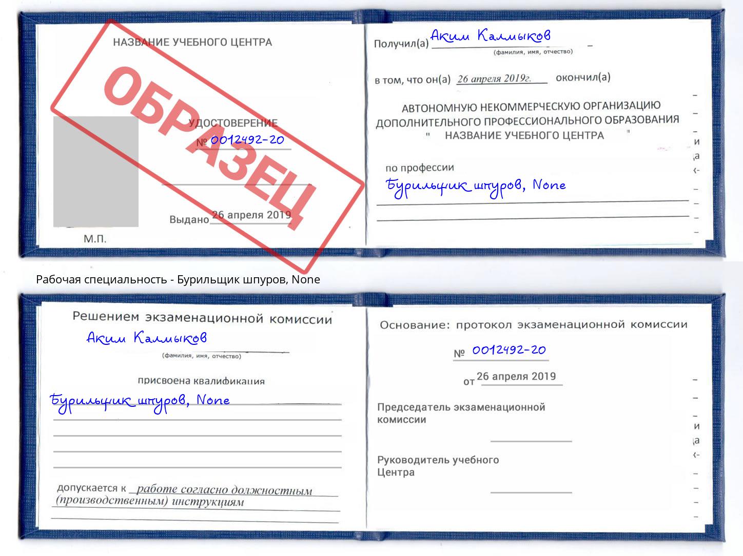 корочка None Бурильщик шпуров Курган
