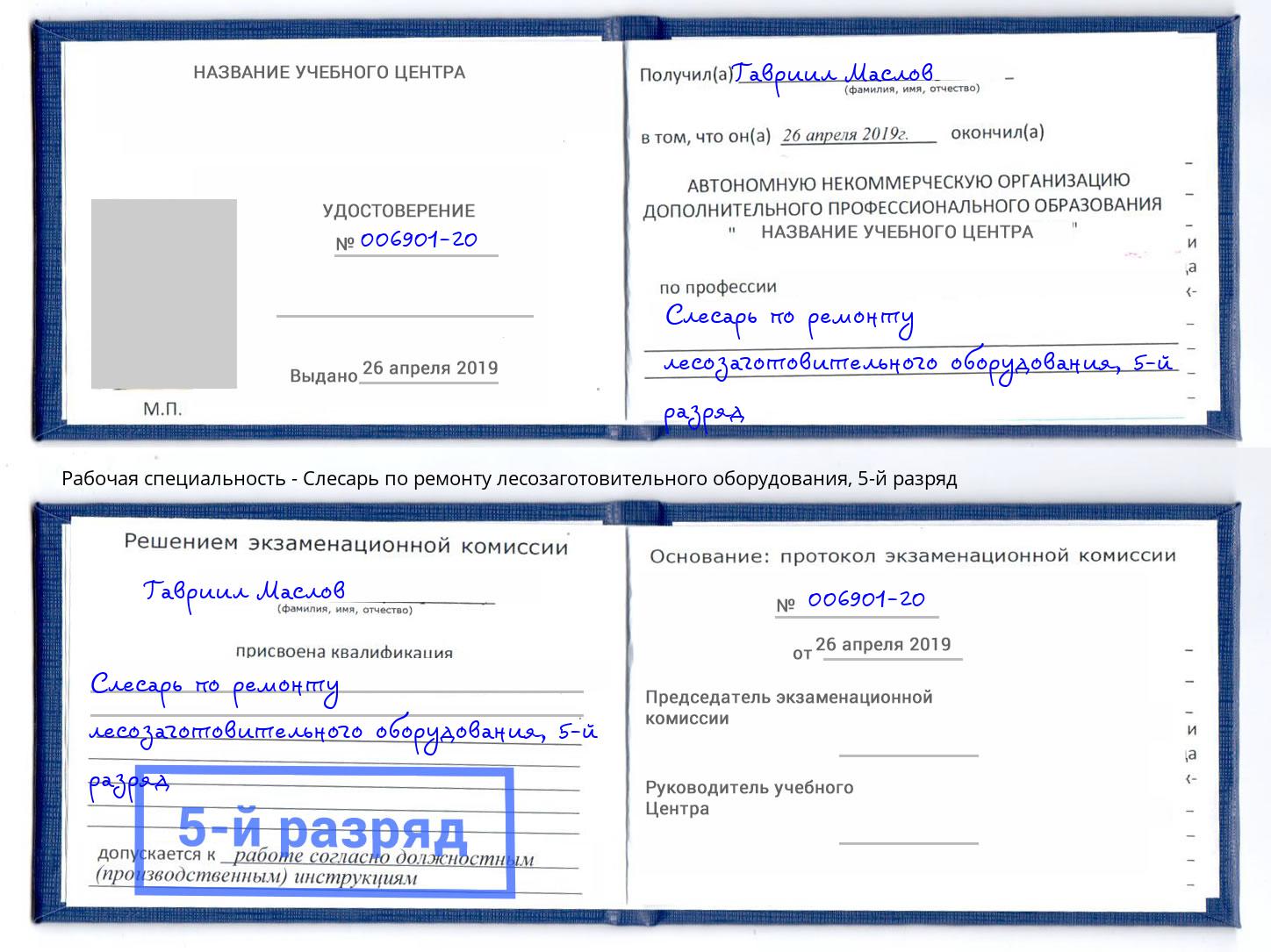 корочка 5-й разряд Слесарь по ремонту лесозаготовительного оборудования Курган