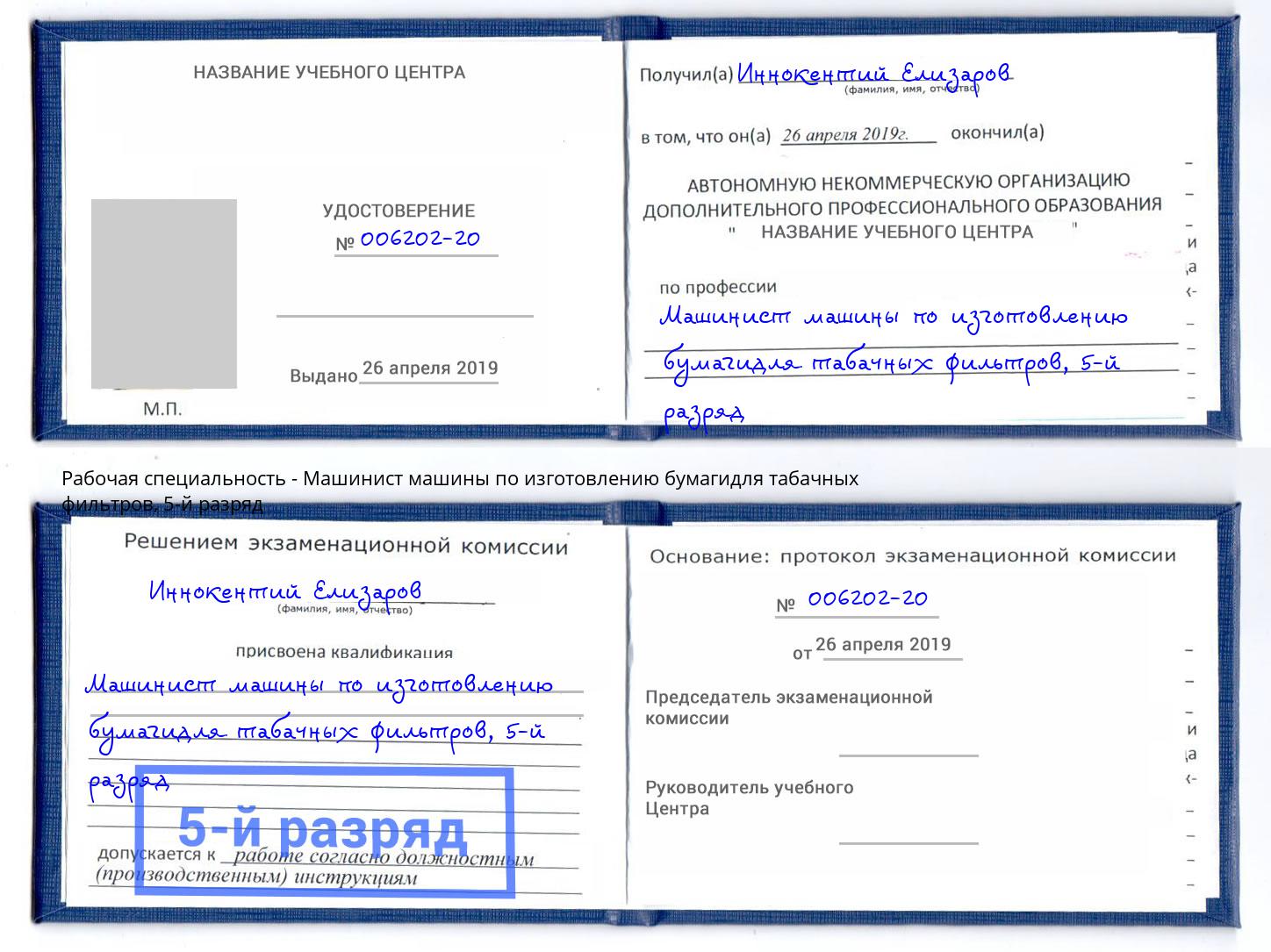 корочка 5-й разряд Машинист машины по изготовлению бумагидля табачных фильтров Курган