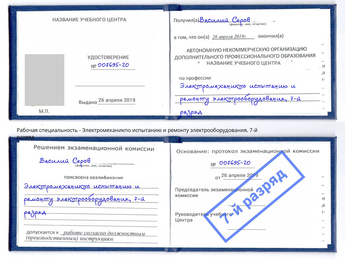 корочка 7-й разряд Электромеханикпо испытанию и ремонту электрооборудования Курган