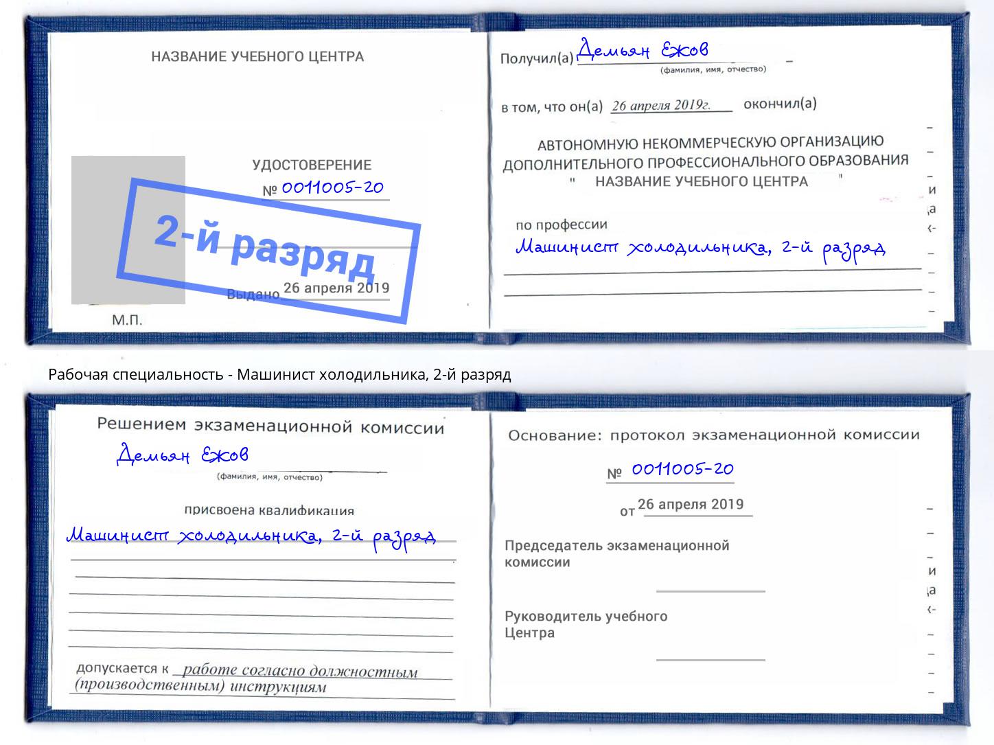 корочка 2-й разряд Машинист холодильника Курган