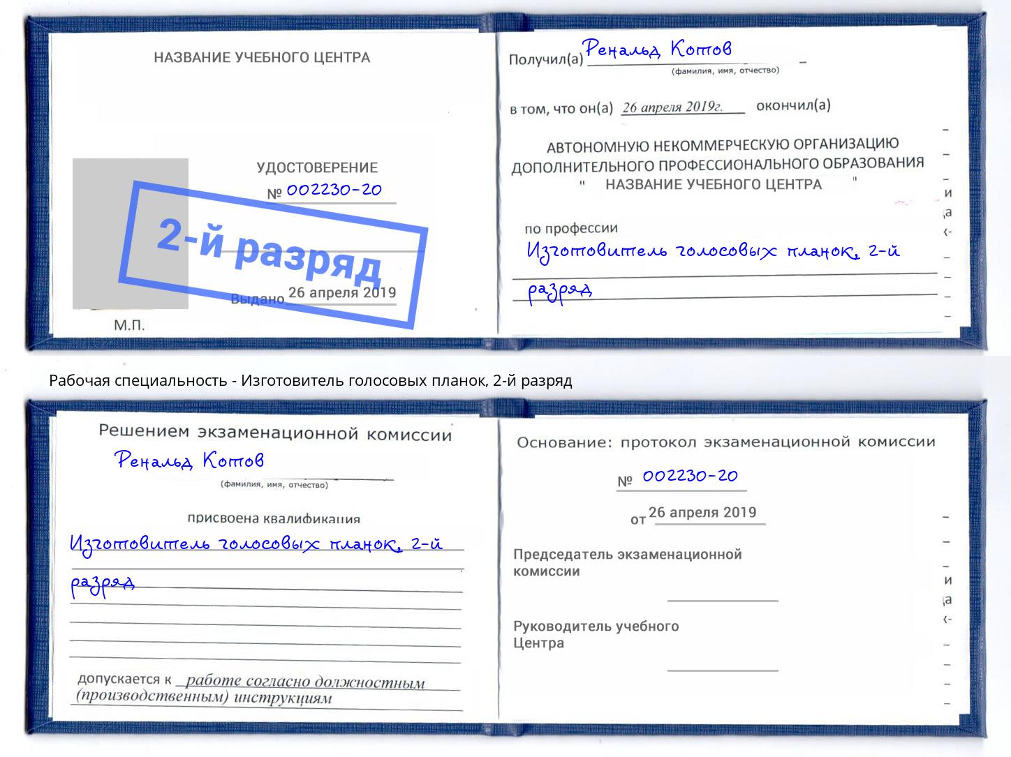 корочка 2-й разряд Изготовитель голосовых планок Курган