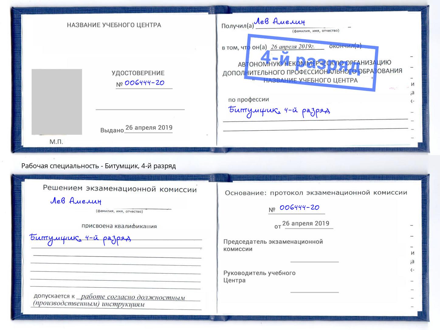 корочка 4-й разряд Битумщик Курган
