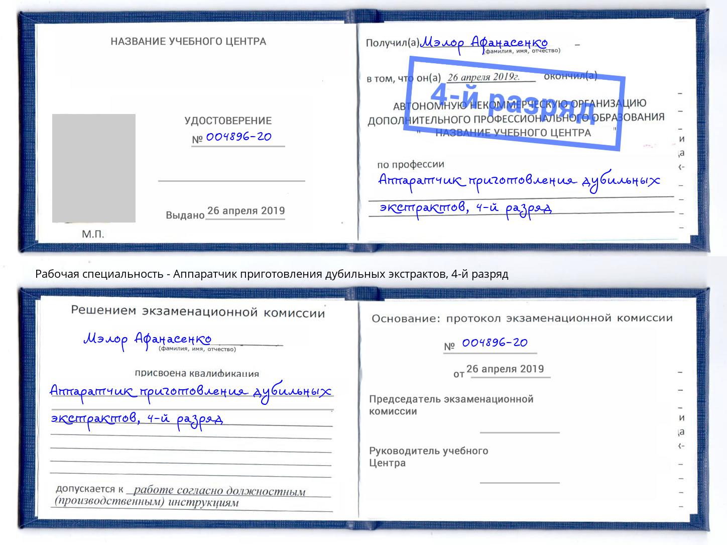 корочка 4-й разряд Аппаратчик приготовления дубильных экстрактов Курган
