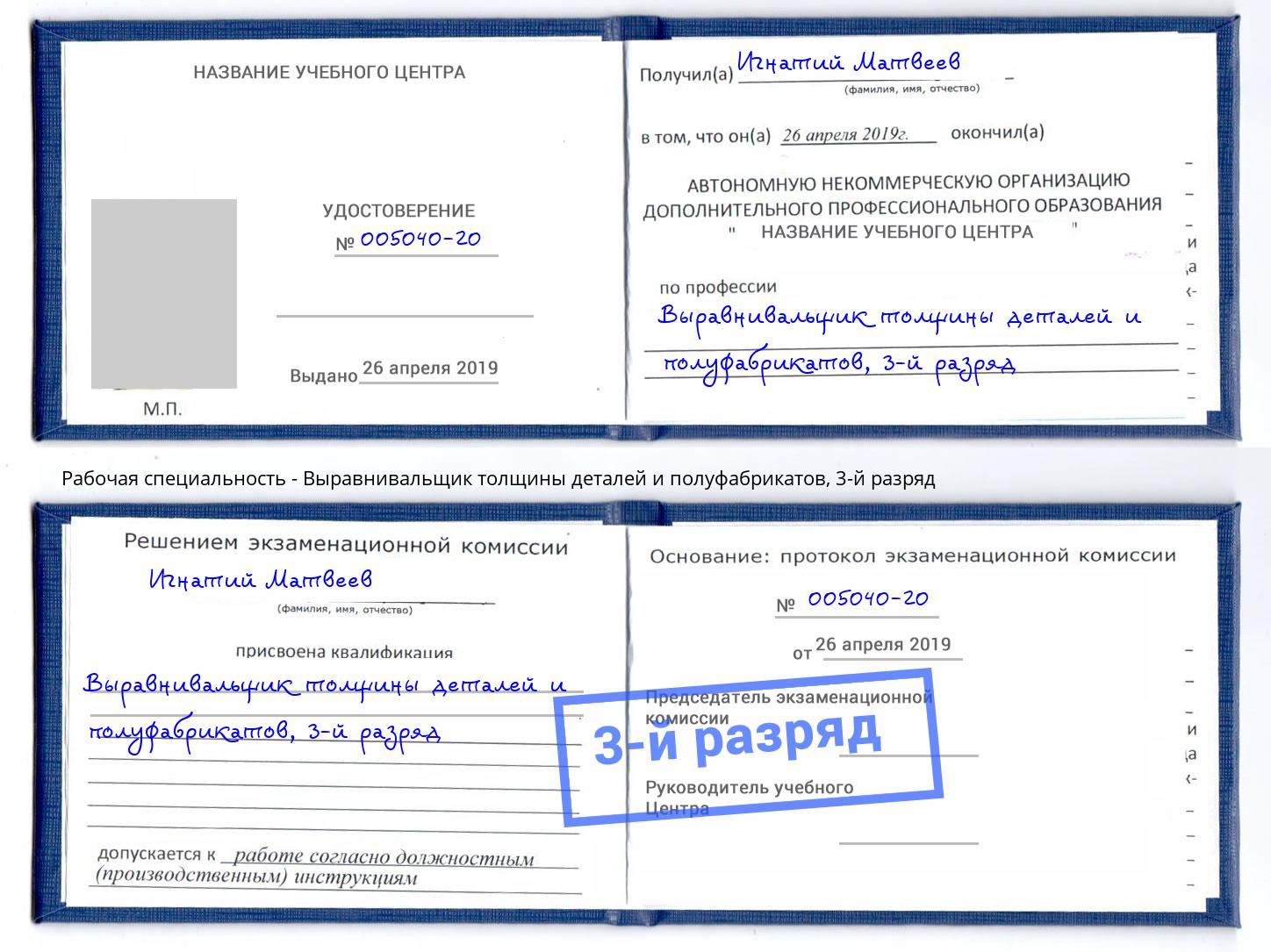 корочка 3-й разряд Выравнивальщик толщины деталей и полуфабрикатов Курган