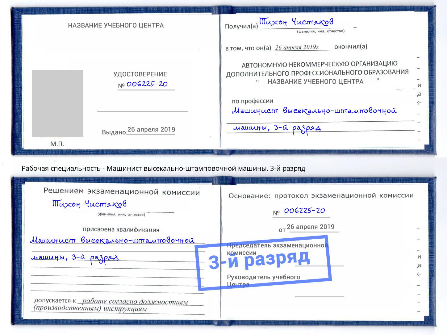корочка 3-й разряд Машинист высекально-штамповочной машины Курган