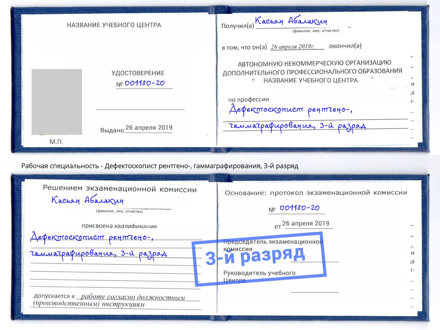 корочка 3-й разряд Дефектоскопист рентгено-, гаммаграфирования Курган