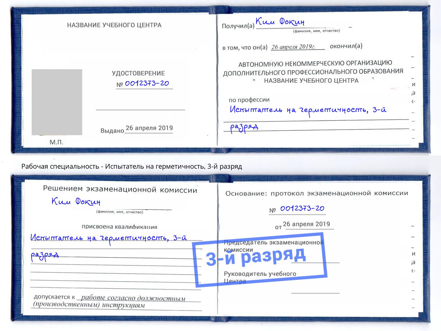 корочка 3-й разряд Испытатель на герметичность Курган