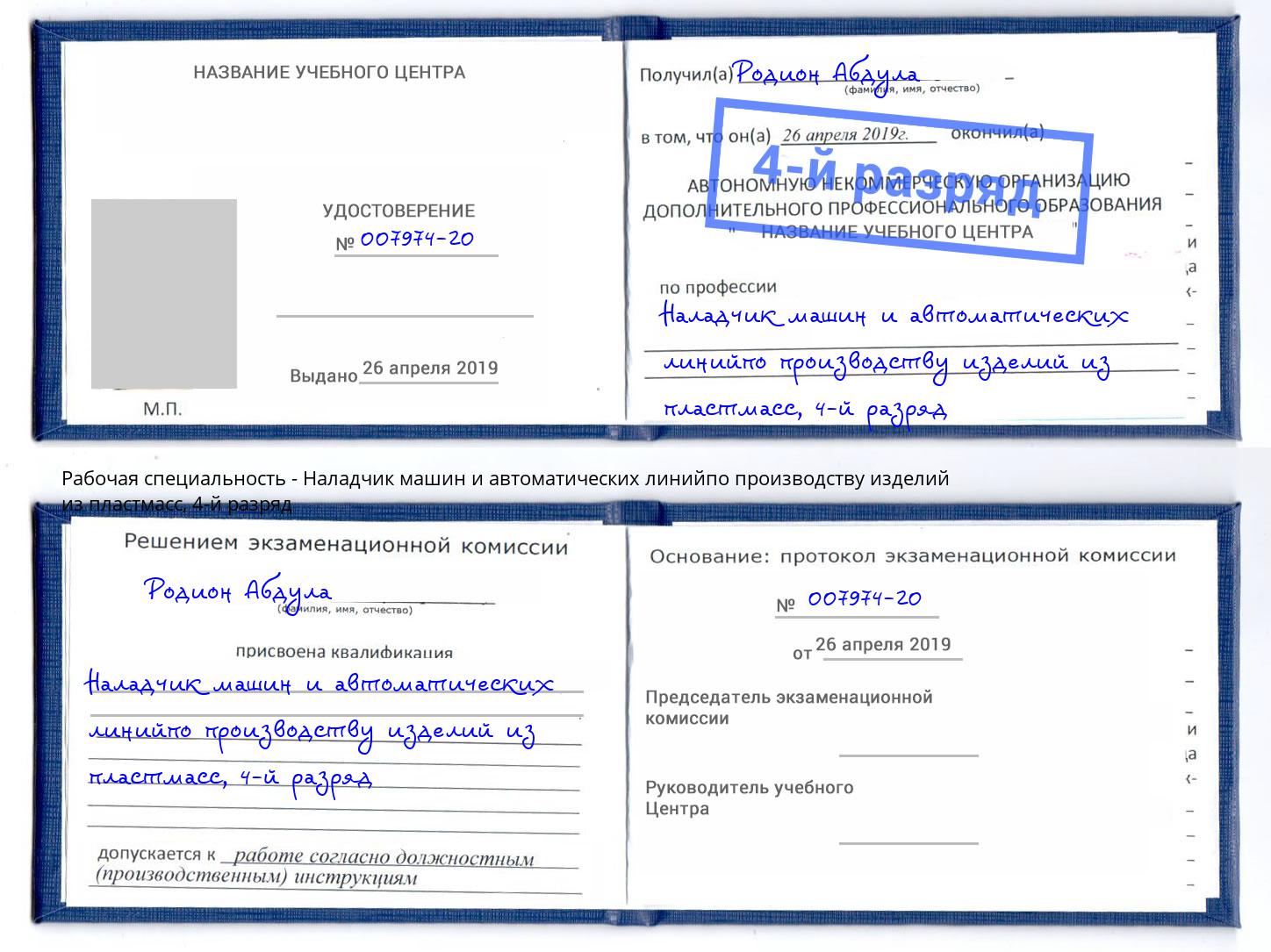 корочка 4-й разряд Наладчик машин и автоматических линийпо производству изделий из пластмасс Курган