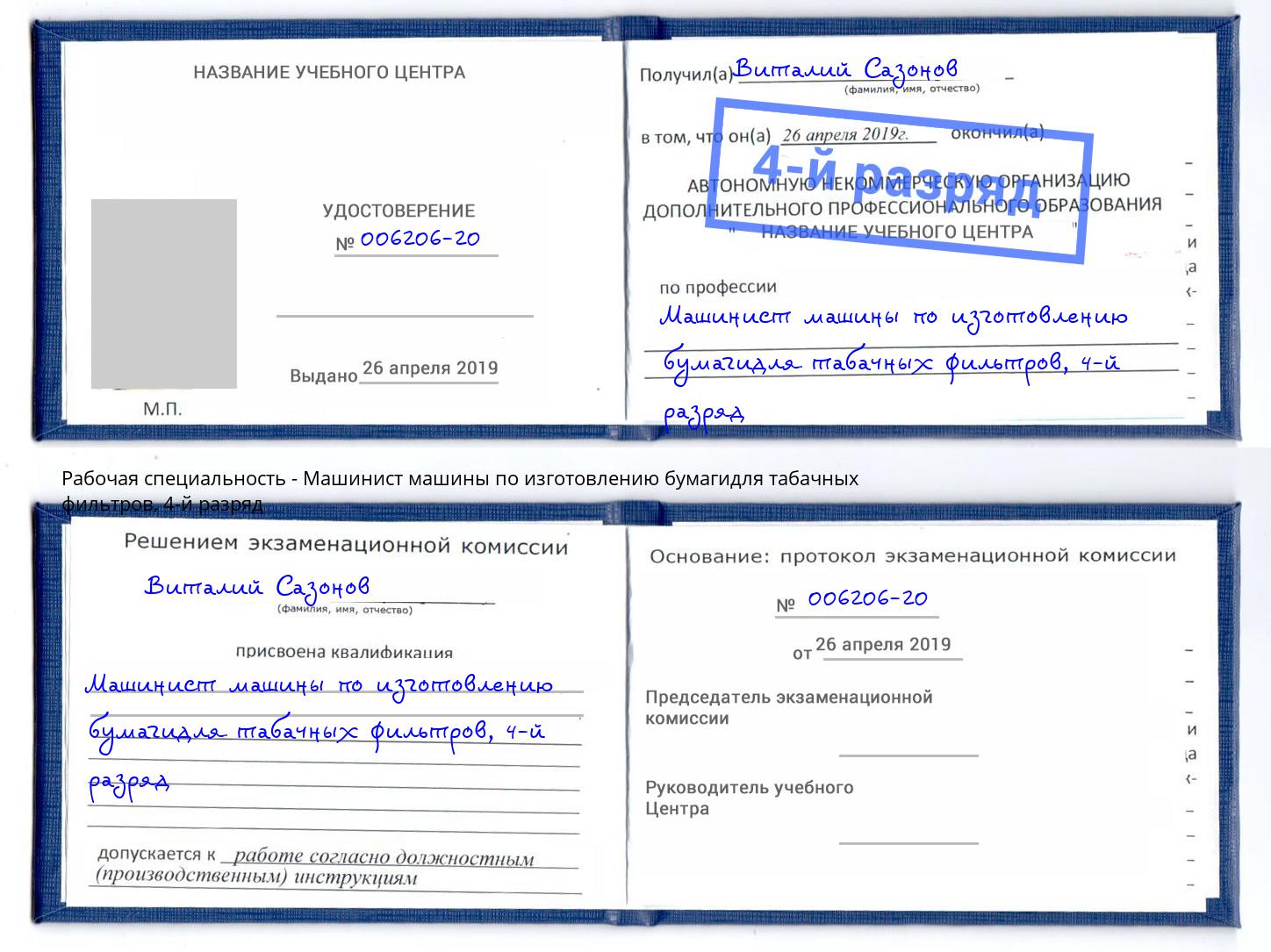 корочка 4-й разряд Машинист машины по изготовлению бумагидля табачных фильтров Курган