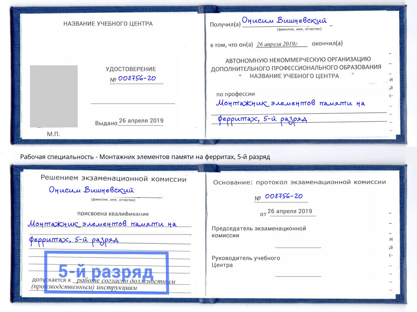корочка 5-й разряд Монтажник элементов памяти на ферритах Курган