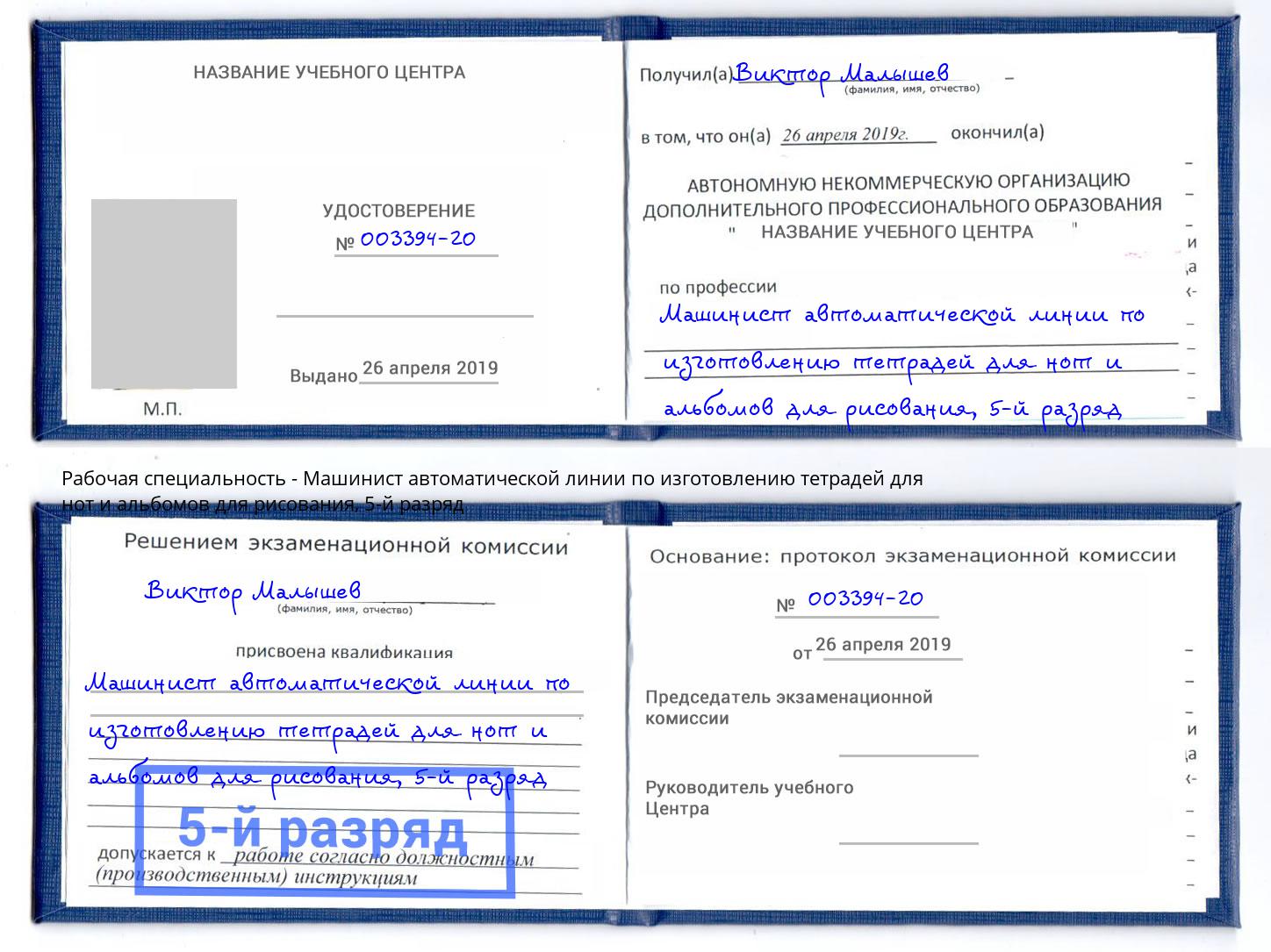 корочка 5-й разряд Машинист автоматической линии по изготовлению тетрадей для нот и альбомов для рисования Курган