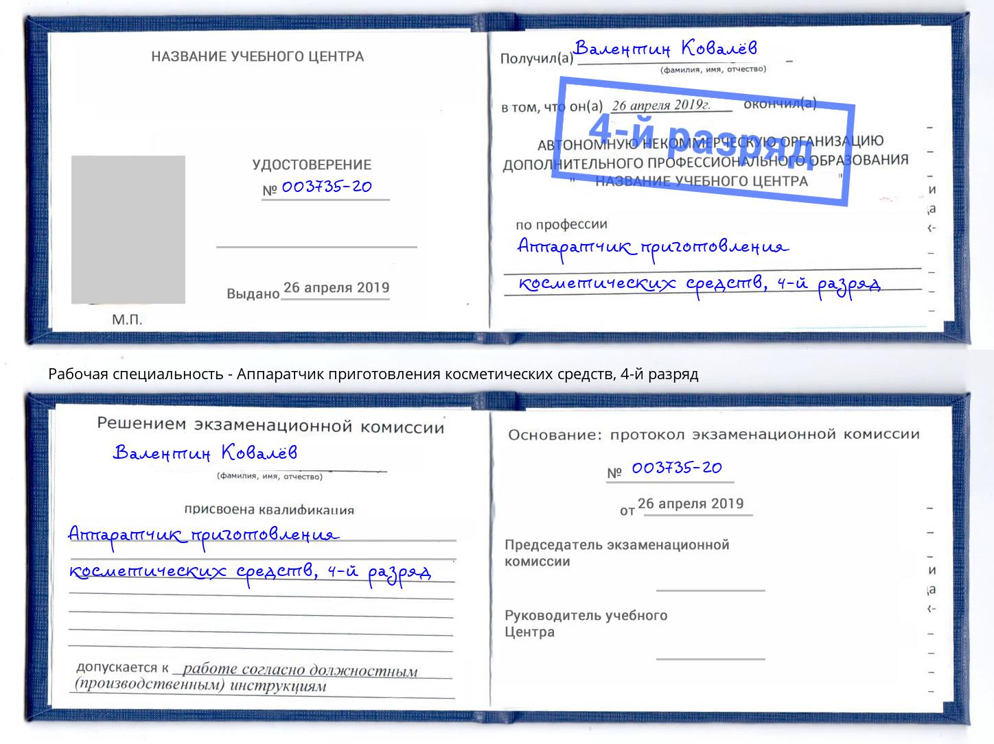 корочка 4-й разряд Аппаратчик приготовления косметических средств Курган