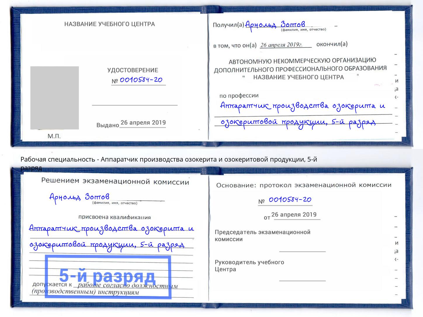 корочка 5-й разряд Аппаратчик производства озокерита и озокеритовой продукции Курган