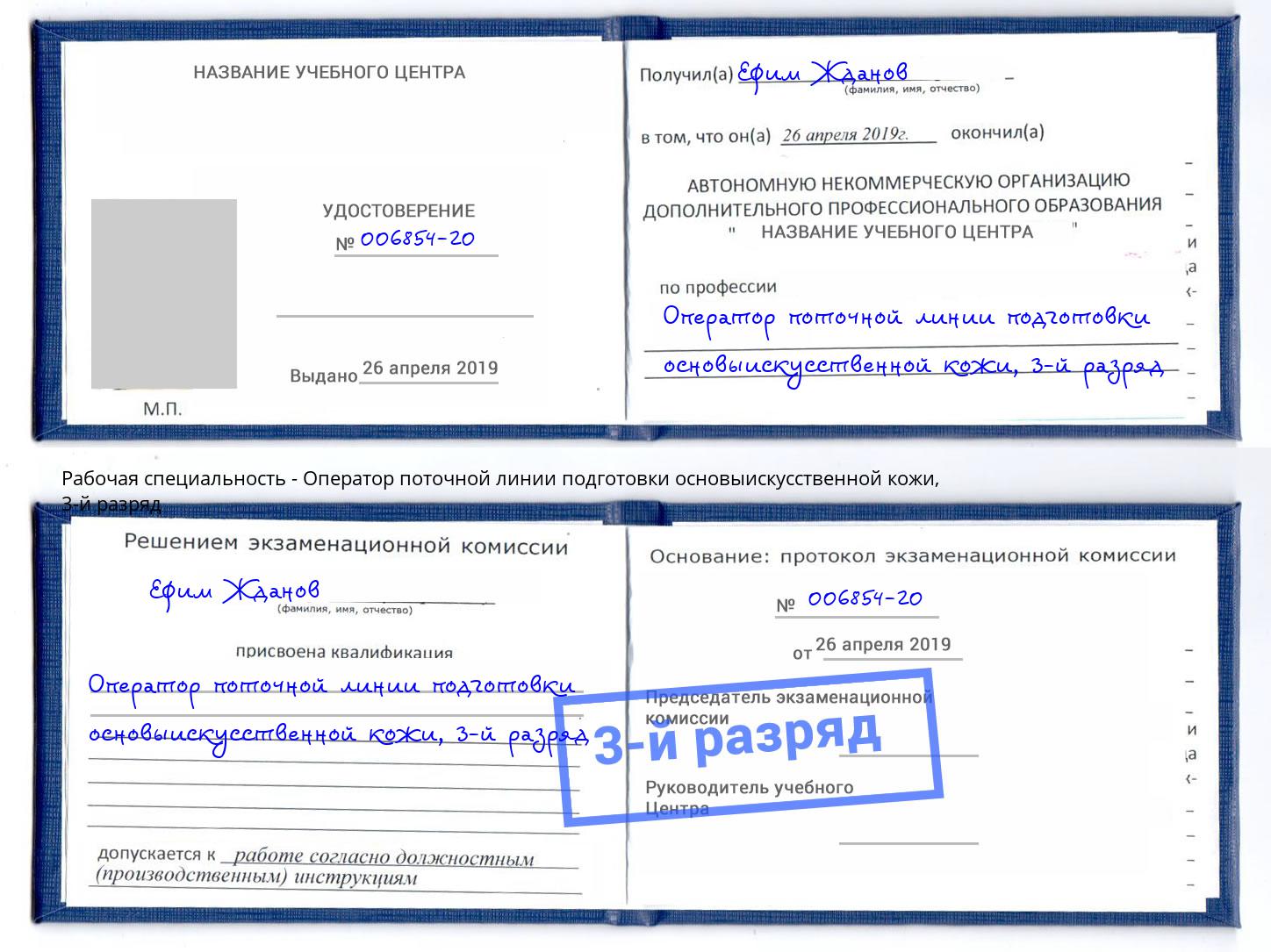 корочка 3-й разряд Оператор поточной линии подготовки основыискусственной кожи Курган