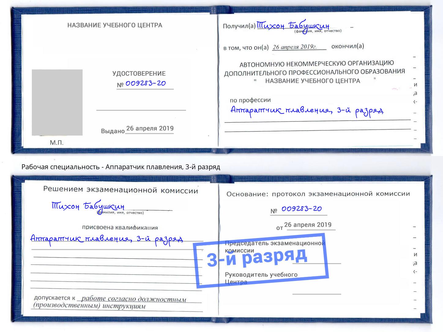 корочка 3-й разряд Аппаратчик плавления Курган