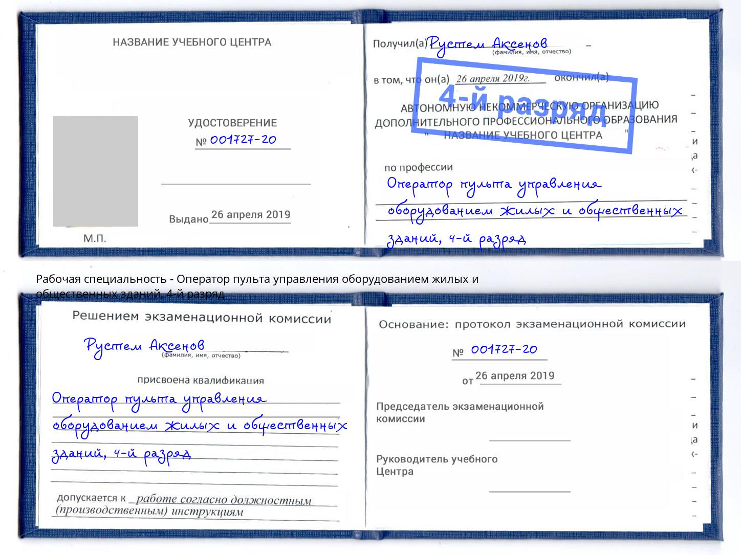 корочка 4-й разряд Оператор пульта управления оборудованием жилых и общественных зданий Курган
