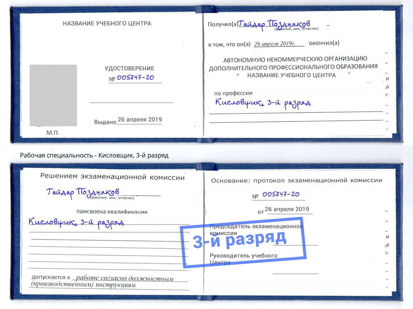 корочка 3-й разряд Кисловщик Курган