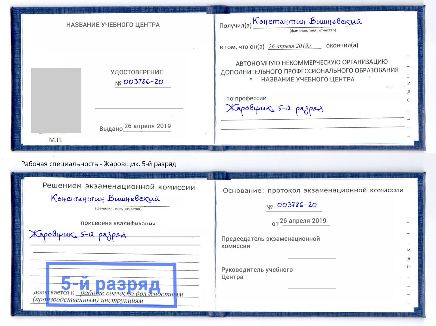 корочка 5-й разряд Жаровщик Курган