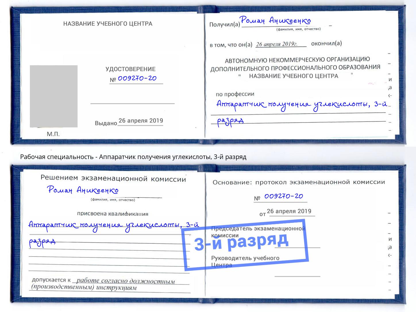 корочка 3-й разряд Аппаратчик получения углекислоты Курган