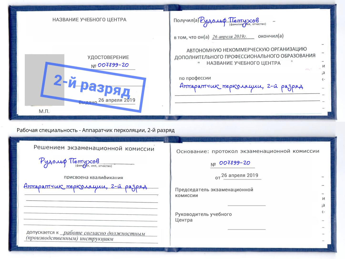 корочка 2-й разряд Аппаратчик перколяции Курган