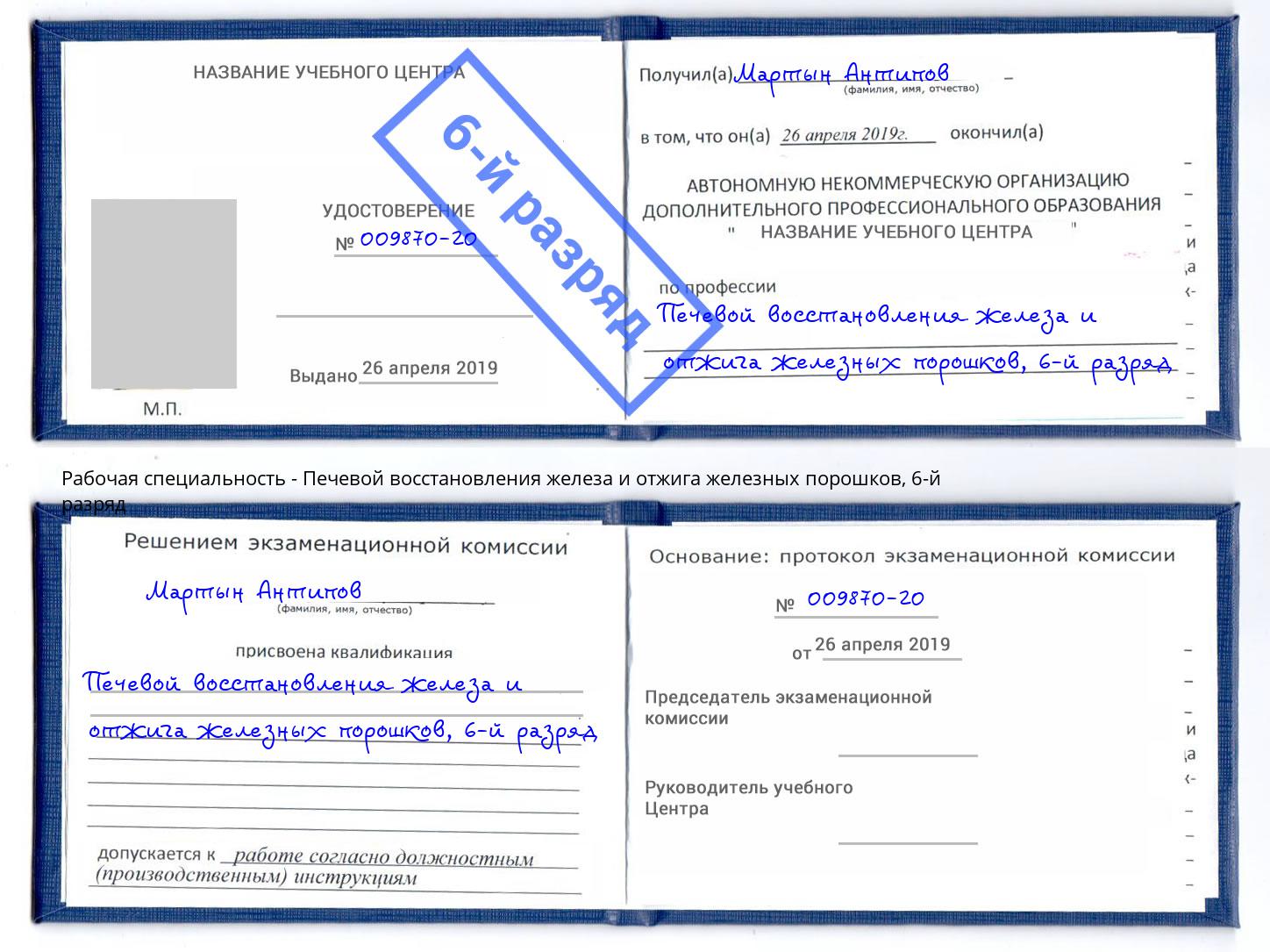 корочка 6-й разряд Печевой восстановления железа и отжига железных порошков Курган