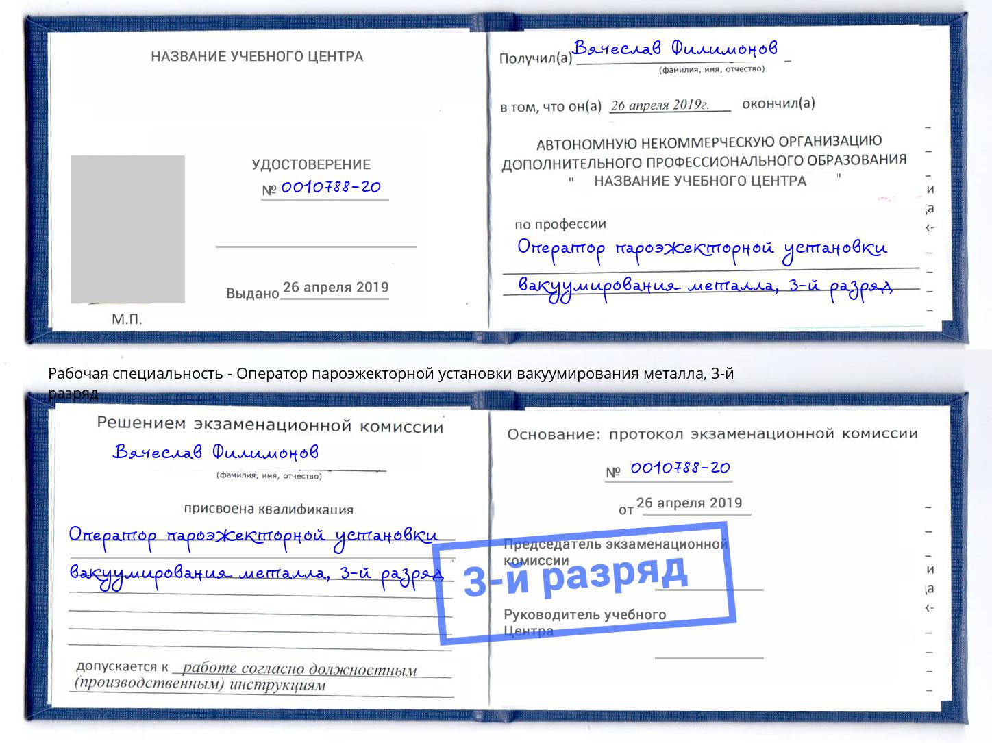 корочка 3-й разряд Оператор пароэжекторной установки вакуумирования металла Курган