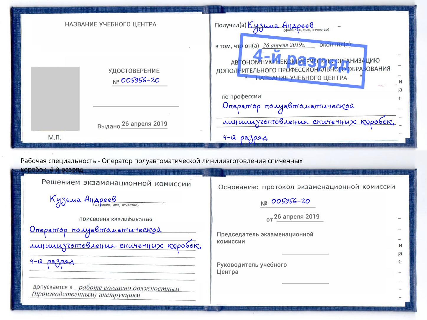 корочка 4-й разряд Оператор полуавтоматической линииизготовления спичечных коробок Курган