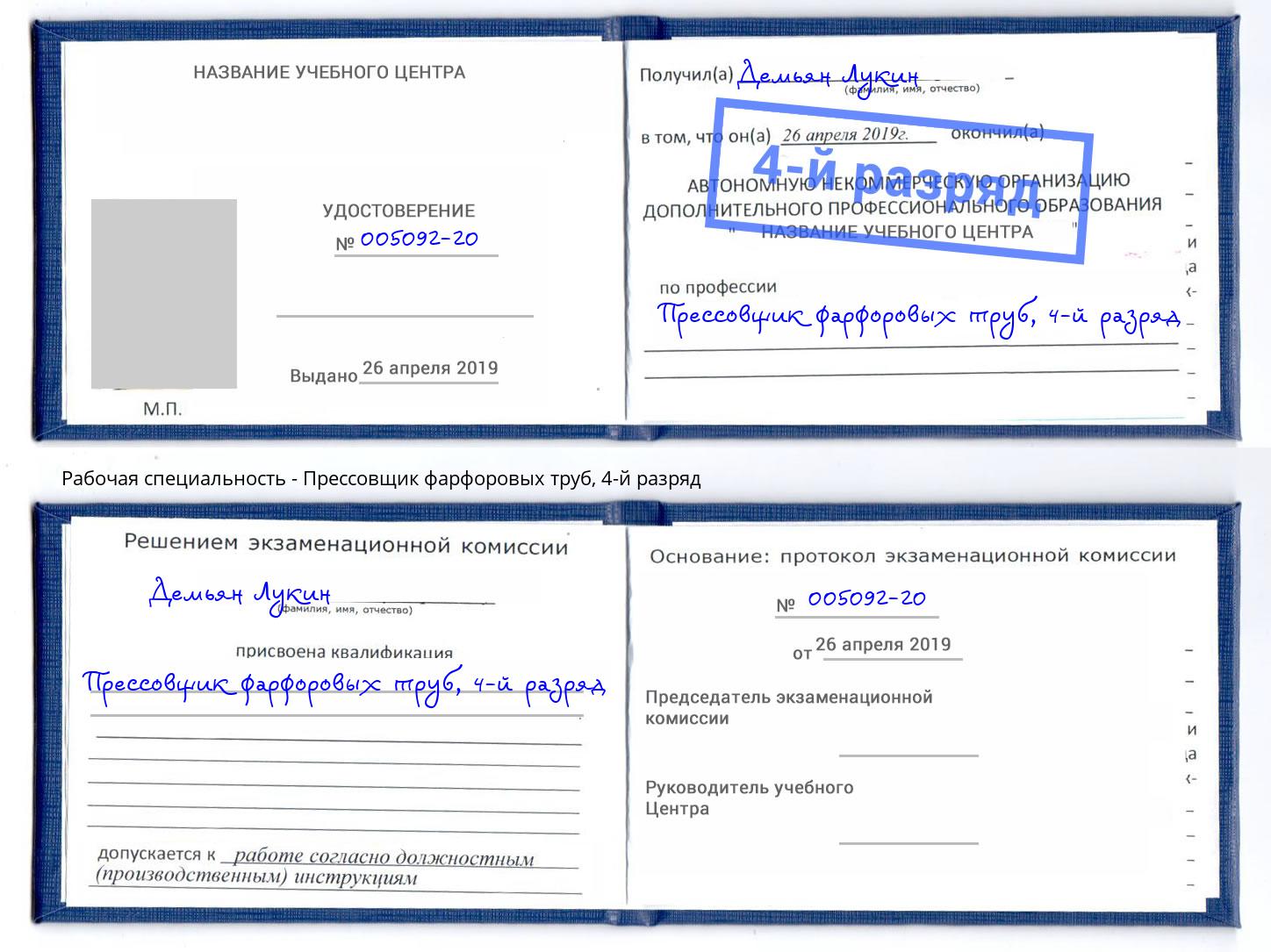 корочка 4-й разряд Прессовщик фарфоровых труб Курган