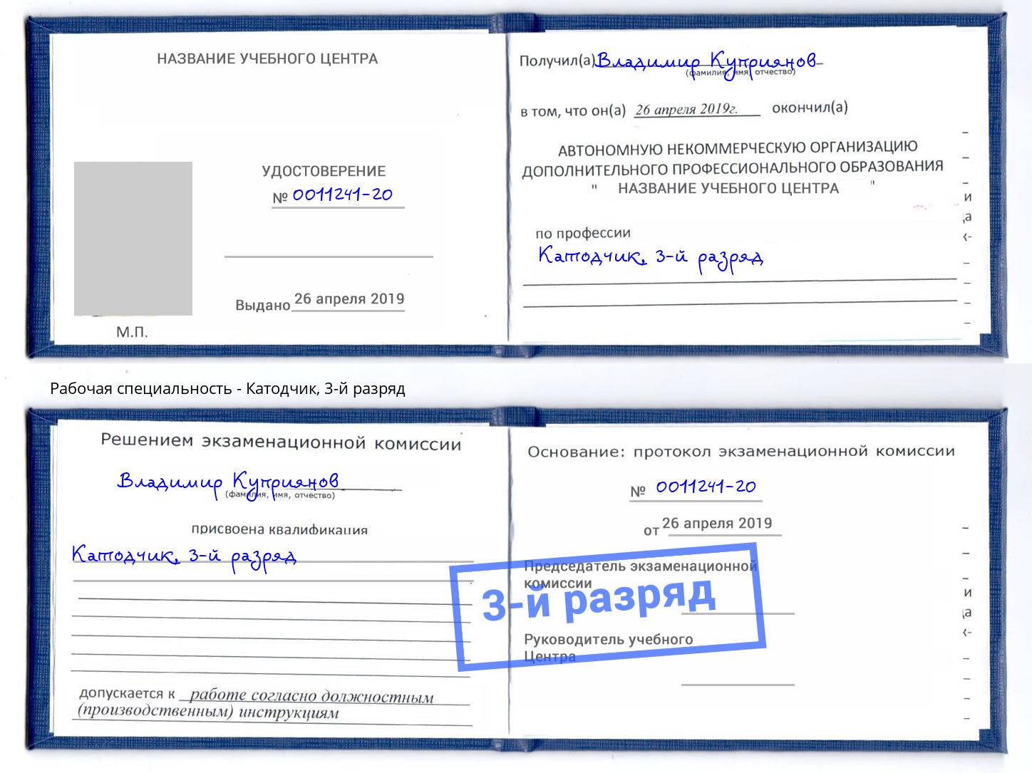 корочка 3-й разряд Катодчик Курган