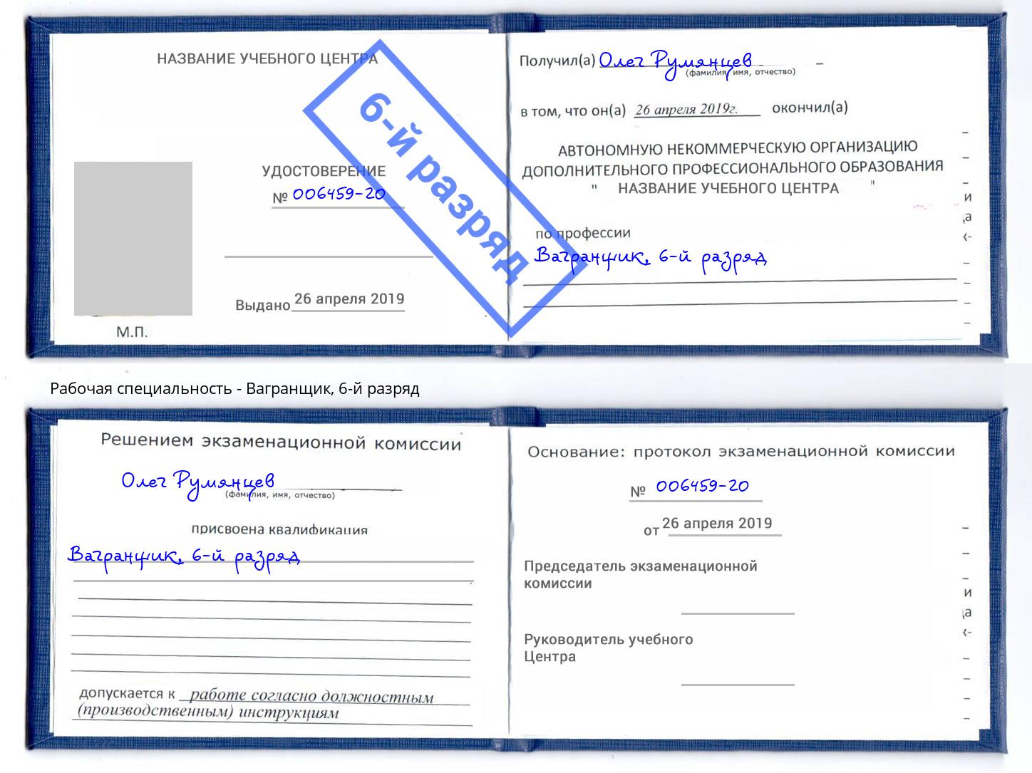 корочка 6-й разряд Вагранщик Курган