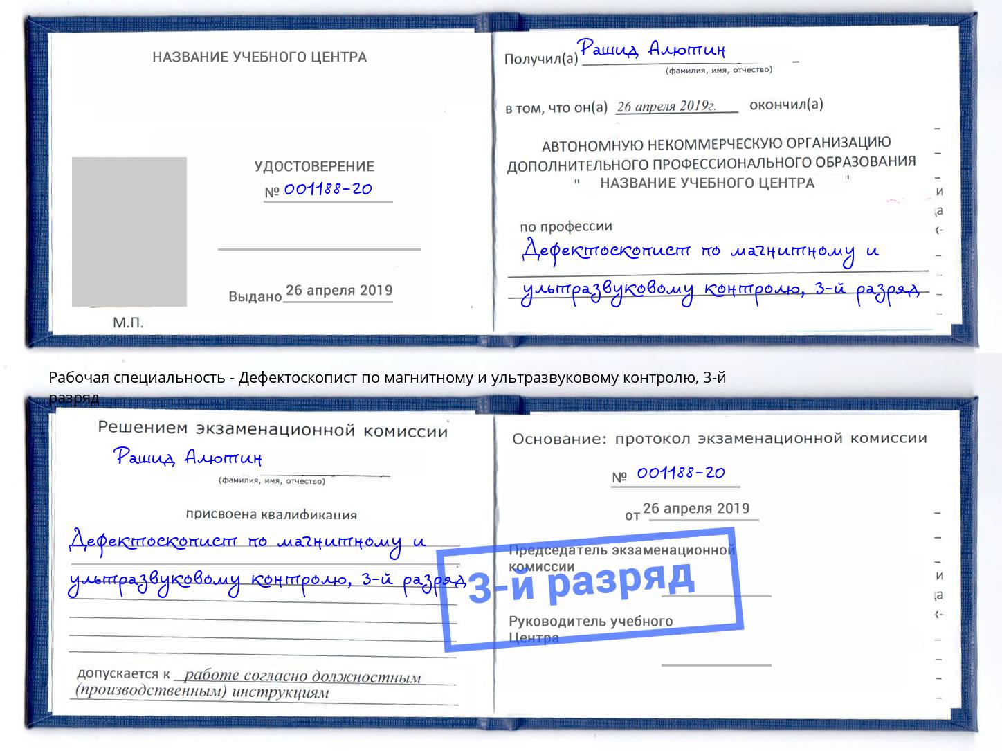 корочка 3-й разряд Дефектоскопист по магнитному и ультразвуковому контролю Курган